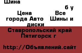 Шина “Continental“-ContiWinterContact, 245/45 R18, TS 790V, б/у. › Цена ­ 7 500 - Все города Авто » Шины и диски   . Ставропольский край,Пятигорск г.